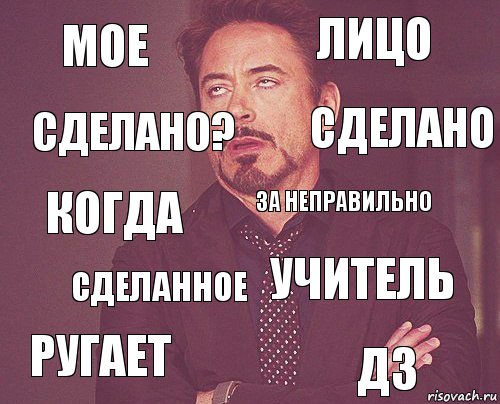 мое лицо когда ругает учитель за неправильно сделанное дз Сделано? Сделано, Комикс мое лицо