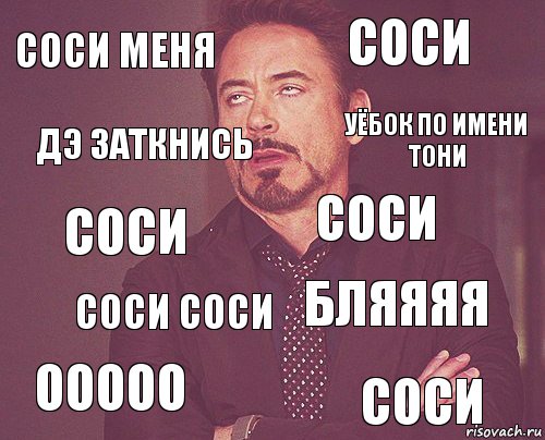 соси меня соси соси ооооо бляяяя соси соси соси соси ДЭ ЗАТКНИСЬ УЁБОК ПО ИМЕНИ ТОНИ, Комикс мое лицо