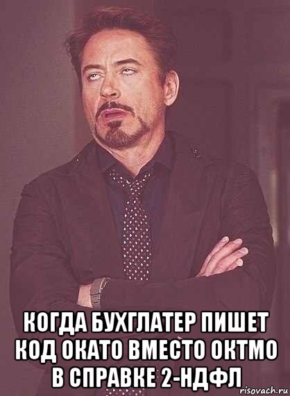  когда бухглатер пишет код окато вместо октмо в справке 2-ндфл, Мем  Мое выражение лица (вертик)