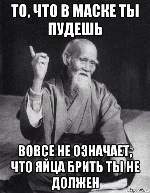 то, что в маске ты пудешь вовсе не означает, что яйца брить ты не должен, Мем Монах-мудрец (сэнсей)