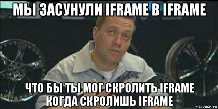 мы засунули iframe в iframe что бы ты мог скролить iframe когда скролишь iframe, Мем Монитор (тачка на прокачку)