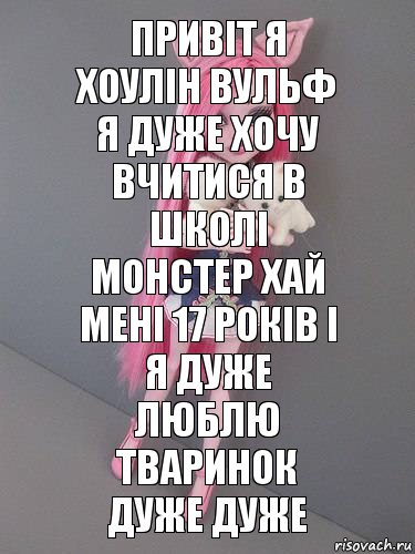 привіт я хоулін вульф я дуже хочу вчитися в школі монстер хай мені 17 років і я дуже люблю тваринок дуже дуже, Комикс монстер хай новая ученица