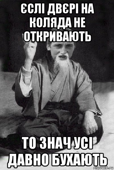 єслі двєрі на коляда не откривають то знач усі давно бухають, Мем Мудрий паца