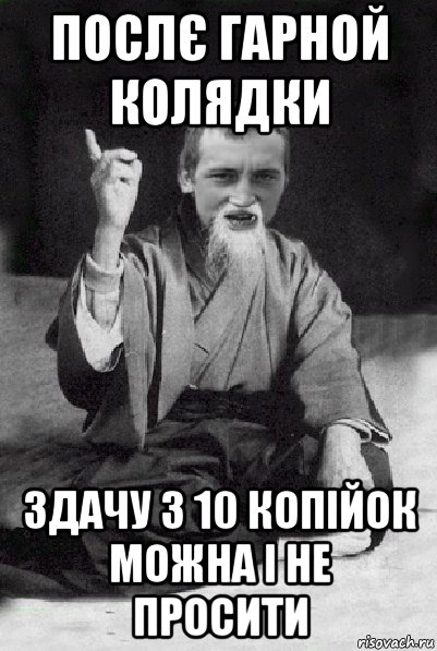 послє гарной колядки здачу з 10 копійок можна і не просити, Мем Мудрий паца