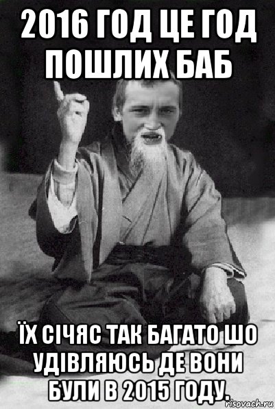 2016 год це год пошлих баб їх січяс так багато шо удівляюсь де вони були в 2015 году., Мем Мудрий паца