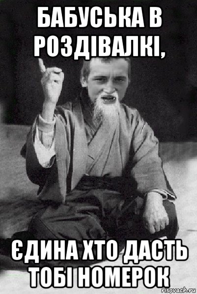 бабуська в роздівалкі, єдина хто дасть тобі номерок, Мем Мудрий паца