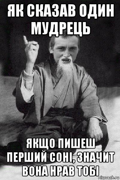 як сказав один мудрець якщо пишеш перший соні, значит вона нрав тобі, Мем Мудрий паца