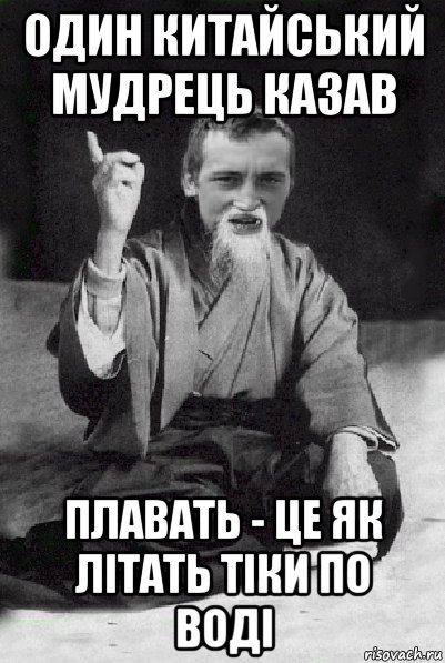 один китайський мудрець казав плавать - це як літать тіки по воді, Мем Мудрий паца