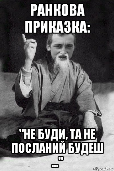 ранкова приказка: "не буди, та не посланий будеш ...", Мем Мудрий паца