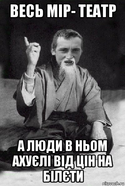 весь мір- театр а люди в ньом ахуєлі від цін на білєти, Мем Мудрий паца