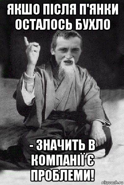 якшо після п'янки осталось бухло - значить в компанії є проблеми!, Мем Мудрий паца