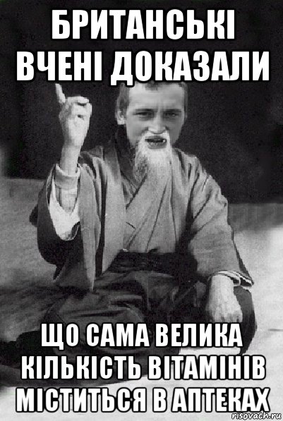 британські вчені доказали що сама велика кількість вітамінів міститься в аптеках, Мем Мудрий паца