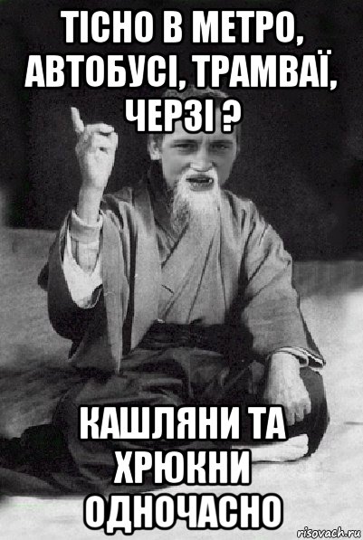 тісно в метро, автобусі, трамваї, черзі ? кашляни та хрюкни одночасно, Мем Мудрий паца