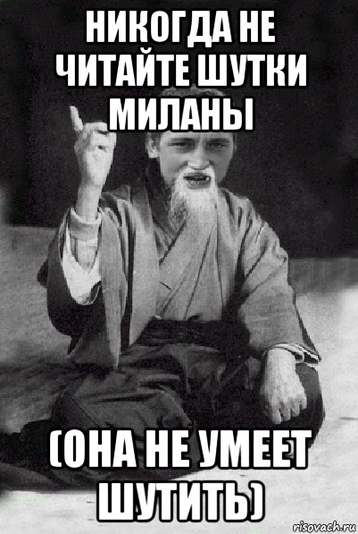 никогда не читайте шутки миланы (она не умеет шутить), Мем Мудрий паца