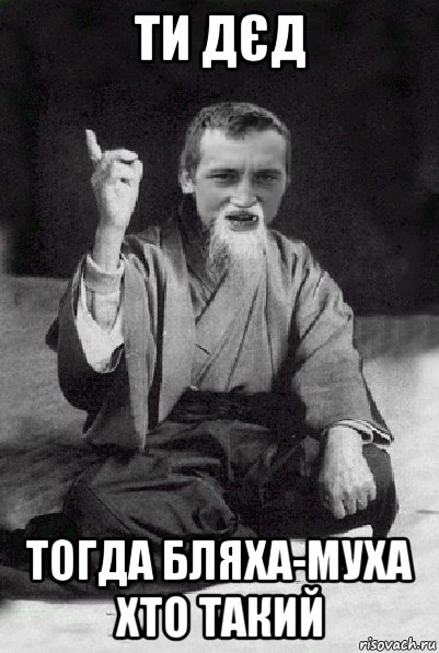 ти дєд тогда бляха-муха хто такий, Мем Мудрий паца