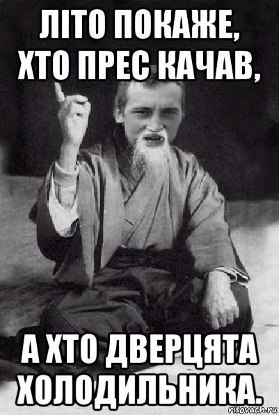 літо покаже, хто прес качав, а хто дверцята холодильника., Мем Мудрий паца