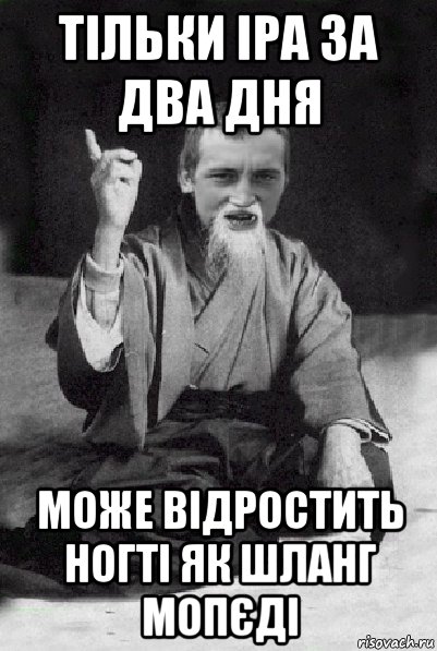 тільки іра за два дня може відростить ногті як шланг мопєді, Мем Мудрий паца