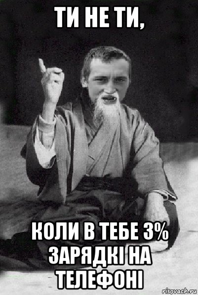 ти не ти, коли в тебе 3% зарядкі на телефоні, Мем Мудрий паца