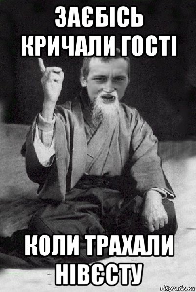 заєбісь кричали гості коли трахали нівєсту, Мем Мудрий паца