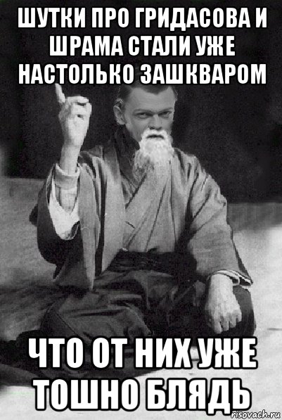 шутки про гридасова и шрама стали уже настолько зашкваром что от них уже тошно блядь, Мем Мудрий Виталька