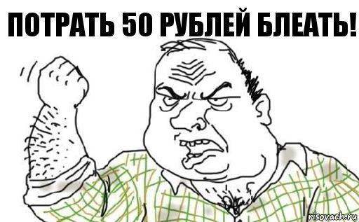 Потрать 50 рублей блеать!, Комикс Мужик блеать