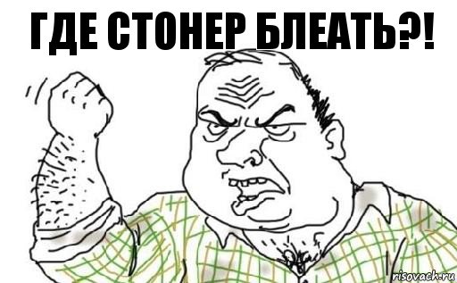 Где стонер блеать?!, Комикс Мужик блеать