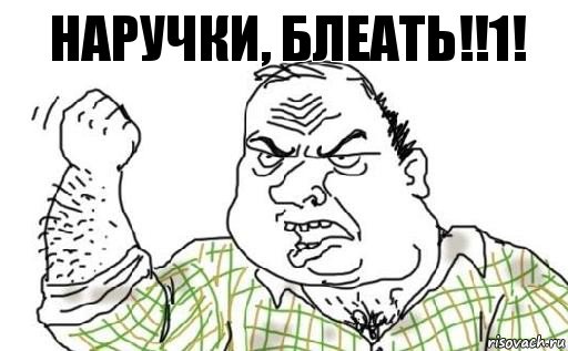 Наручки, БЛЕАТЬ!!1!, Комикс Мужик блеать