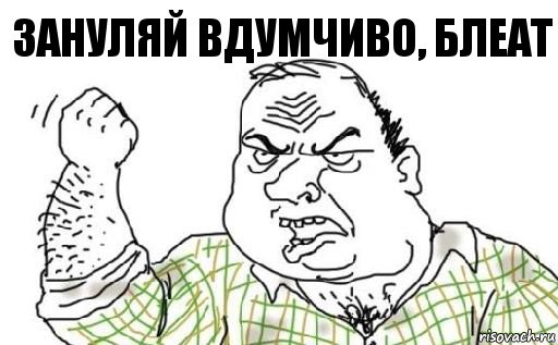 ЗАНУЛЯЙ ВДУМЧИВО, БЛЕАТ, Комикс Мужик блеать