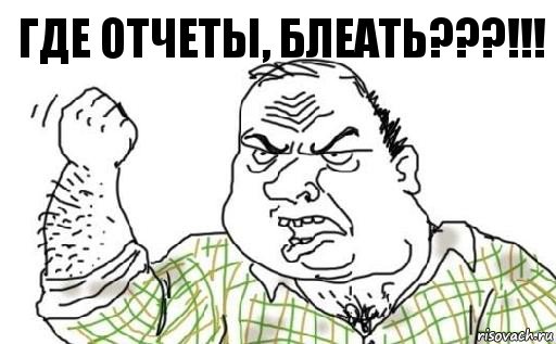 Где отчеты, блеать???!!!, Комикс Мужик блеать