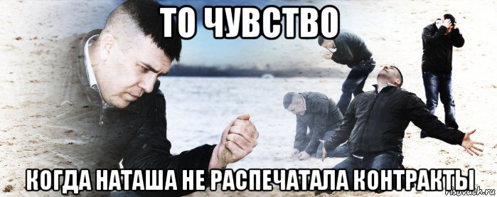 то чувство когда наташа не распечатала контракты, Мем Мужик сыпет песок на пляже