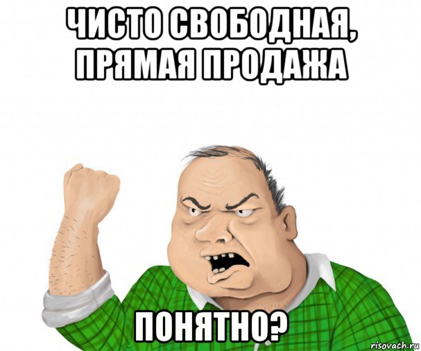 чисто свободная, прямая продажа понятно?