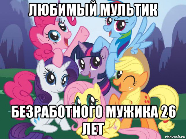 любимый мультик безработного мужика 26 лет, Мем My little pony