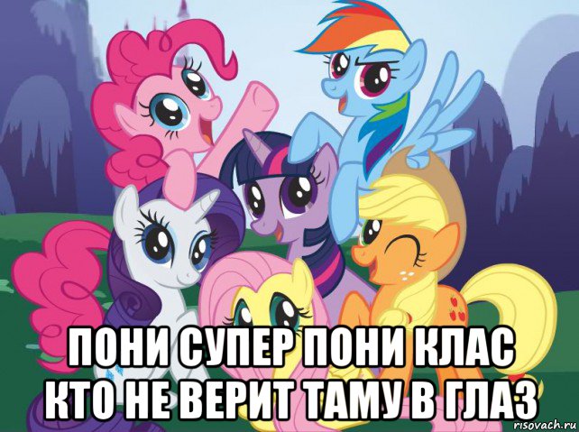  пони супер пони клас кто не верит таму в глаз, Мем My little pony