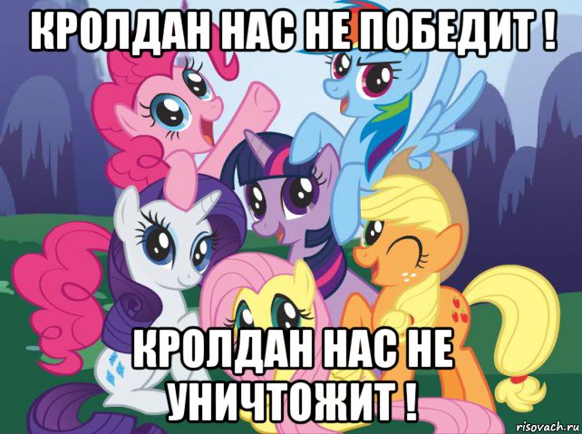 кролдан нас не победит ! кролдан нас не уничтожит !, Мем My little pony