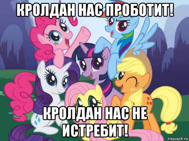 кролдан нас проботит! кролдан нас не истребит!, Мем My little pony