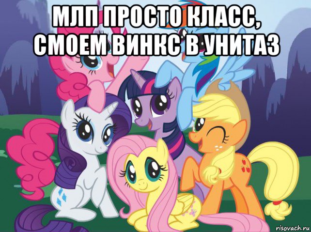 млп просто класс, смоем винкс в унитаз , Мем My little pony