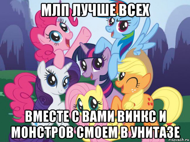 млп лучше всех вместе с вами винкс и монстров смоем в унитазе, Мем My little pony