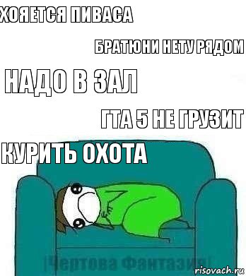 Хояется пиваса Братюни нету рядом Надо в зал ГТА 5 не грузит Курить охота, Комикс На диване