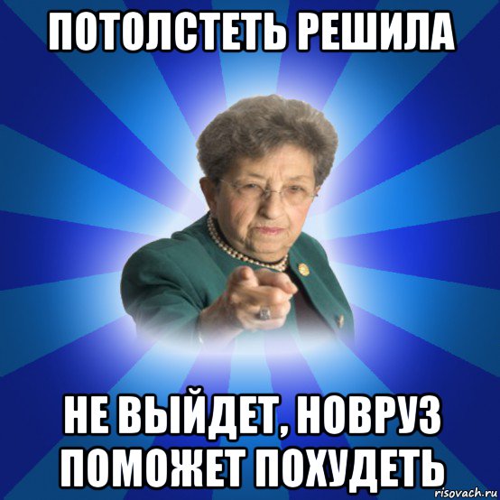 потолстеть решила не выйдет, новруз поможет похудеть, Мем Наталья Ивановна