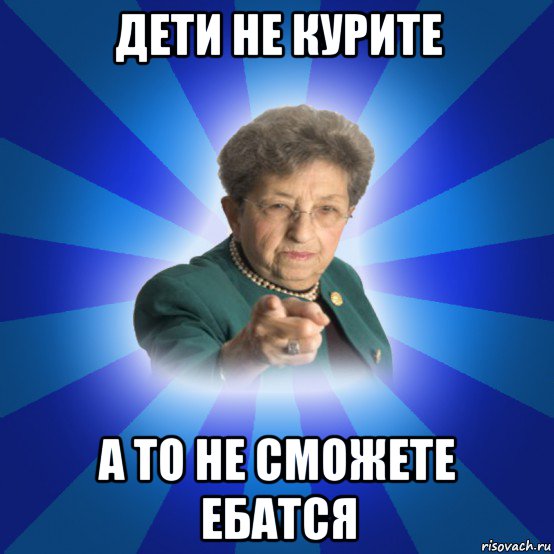 дети не курите а то не сможете ебатся