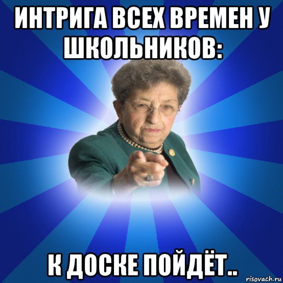 интрига всех времен у школьников: к доске пойдёт..