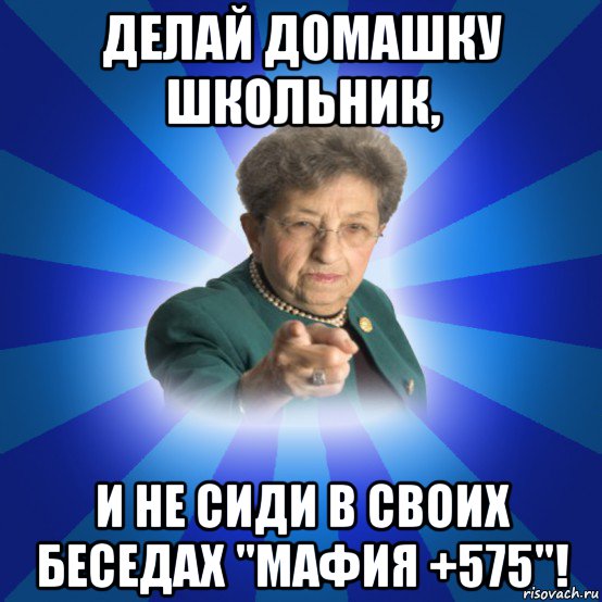 делай домашку школьник, и не сиди в своих беседах "мафия +575"!, Мем Наталья Ивановна