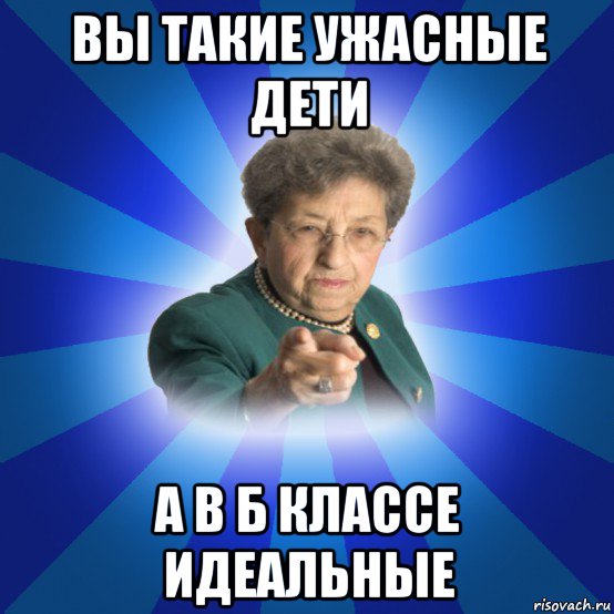 вы такие ужасные дети а в б классе идеальные, Мем Наталья Ивановна