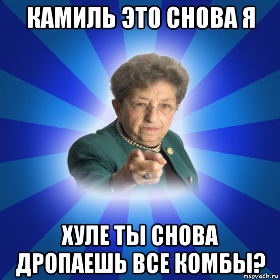 камиль это снова я хуле ты снова дропаешь все комбы?, Мем Наталья Ивановна