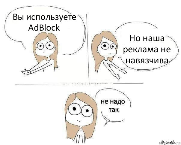 Вы используете AdBlock Но наша реклама не навязчива, Комикс Не надо так 2 зоны