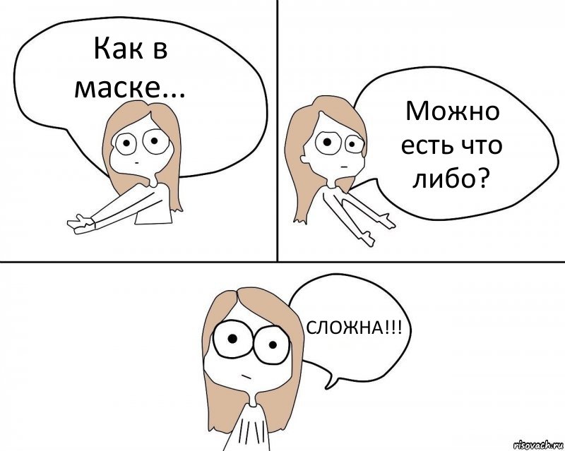 Как в маске... Можно есть что либо? СЛОЖНА!!!, Комикс Не надо так