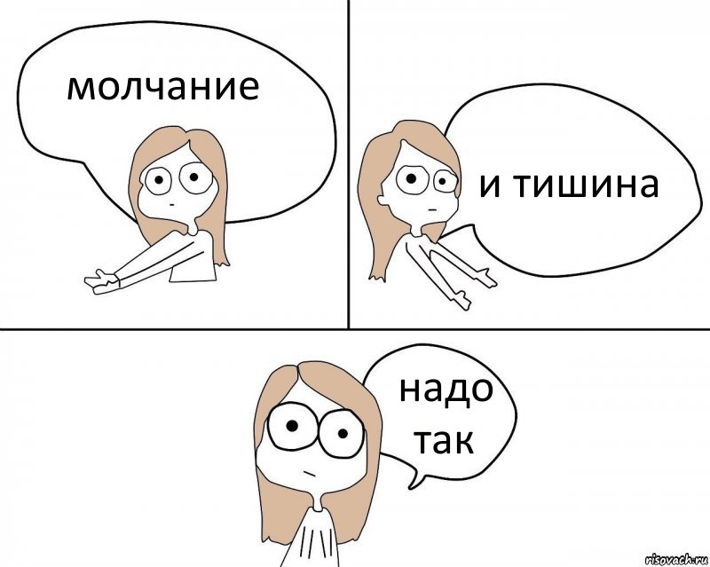 молчание и тишина надо так, Комикс Не надо так