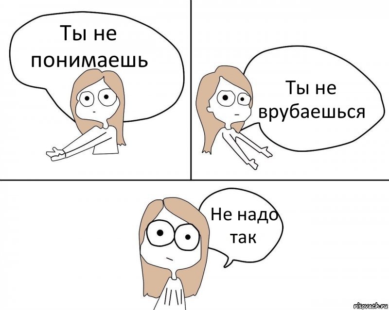 Ты не понимаешь Ты не врубаешься Не надо так, Комикс Не надо так