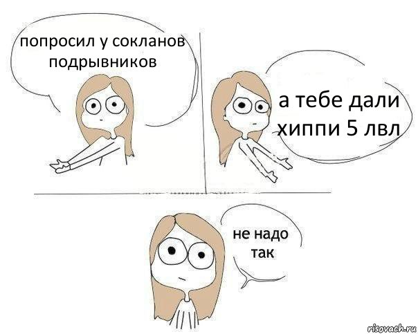 попросил у сокланов подрывников а тебе дали хиппи 5 лвл, Комикс Не надо так 2 зоны