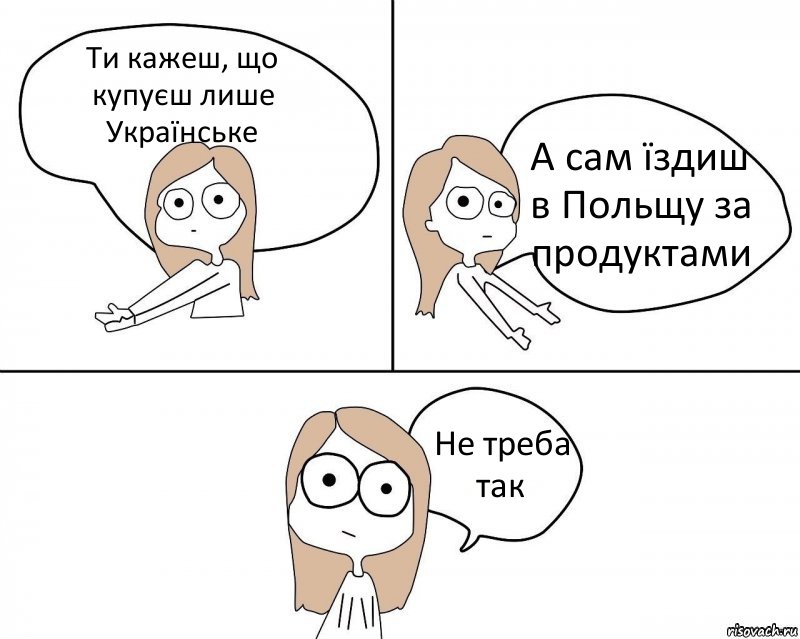 Ти кажеш, що купуєш лише Українське А сам їздиш в Польщу за продуктами Не треба так, Комикс Не надо так